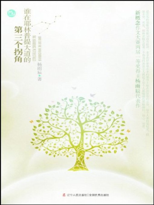 Title details for 谁在耶林普提大道的第三个拐角(Who Is at the Third Corner of Yelinputi Avenue) by 杨雨辰 - Available